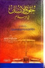 كتاب حقوق الإنسان في الإسلام