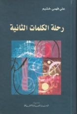كتاب رحلة الكلمات الثانية