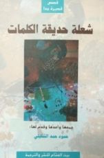 كتاب شعلة حديقة الكلمات