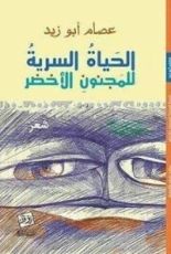كتاب الحياة السرية للمجنون الأخضر