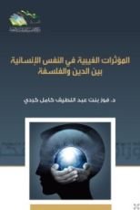 كتاب المؤثرات الغيبية في النفس الإنسانية بين الدين والفلسفة