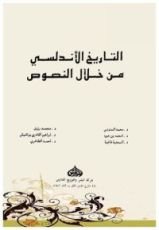 كتاب التاريخ الأندلسي من خلال النصوص