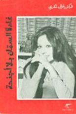 كتاب غادة السمان بلا أجنحة