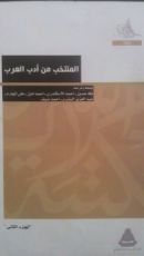 كتاب المنتخب من أدب العرب 2