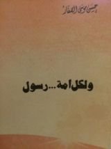 كتاب ولكل أمة رسول