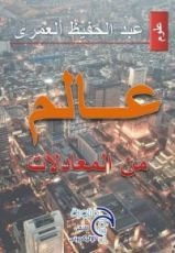 كتاب عالم من المعادلات