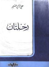 كتاب رحلتان