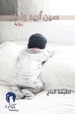 رواية سين تريد ولدا