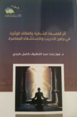 كتاب أثر الفلسفة الشرقية والعقائد الوثنية في برامج التدريب والإستشفاء المعاصرة
