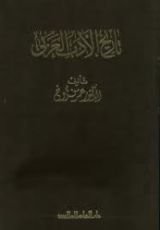 كتاب تاريخ الأدب العربي