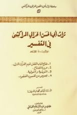 كتاب تراث أبي الحسن الحرالي المراكشي في التفسير