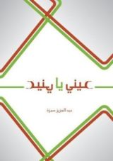 كتاب عيني يا عيني