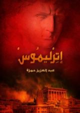 رواية إترليموس