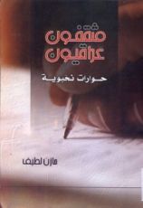 كتاب مثقفون عراقيون