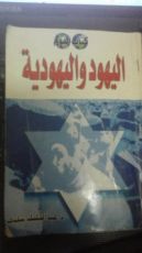 كتاب اليهود واليهودية