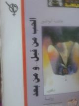 كتاب الحب من قبل ومن بعد