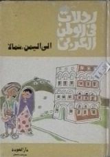 كتاب رحلات في الوطن العربي : إلى اليمن شمالا