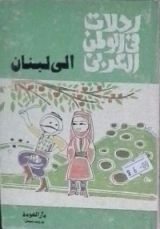 كتاب رحلات في الوطن العربي : الى لبنان