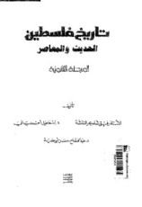 كتاب تاريخ فلسطين الحديث والمعاصر المرحلة الثانوية