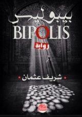 رواية بيبوليس