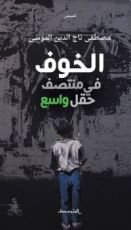 كتاب الخوف في منتصف حقل واسع