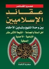 كتاب عقائد الإسلاميين بين وحدة المنهج وتباين الأحكام