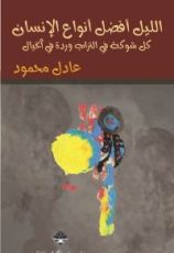 كتاب الليل أفضل أنواع الإنسان