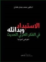 كتاب الإستبداد وبدائله في الفكر العربي الحديث، الكواكبي نموذجا