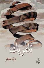 رواية تلفريك