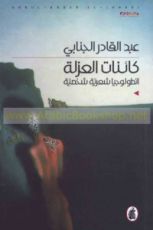 كتاب كائنات العزلة .. أنطولوجيا شعرية شخصية