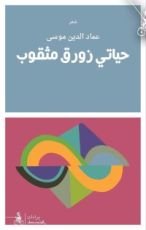 كتاب حياتي زورق مثقوب