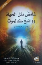 كتاب غامض مثل الحياة وواضح كالموت