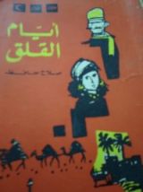 كتاب أيام القلق