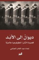 كتاب ديوان إلى الأبد