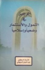 كتاب الوجيز في التمول والاستثمار وضعيا واسلاميا