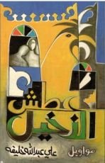 كتاب عطش النخيل