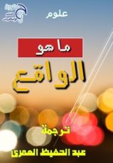 كتاب ما هو الواقع