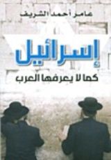 كتاب إسرائيل كما لا يعرفها العرب