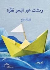 كتاب ومشت عبر البحر نظرة