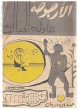 كتاب الأرجوحة هادئة الحبال