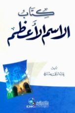 كتاب الاسم الأعظم