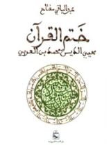 كتاب ختم القرآن - محيي الدين محمد بن العربي