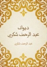 كتاب ديوان عبد الرحمن شكري