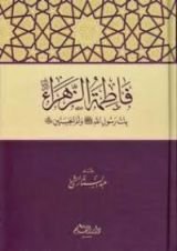 كتاب فاطمة الزهراء بنت رسول الله وأم الحسنين