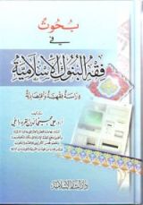 كتاب بحوث في فقه البنوك الإسلامية