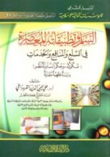 كتاب السلم وتطبيقاته المعاصرة في السَّلع والمنافع والخدمات: صكوكه، وحكم السَّلم المنظم ـ دراسة فقهية مقارنة