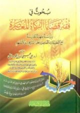 كتاب بحوث في فقه قضايا الزكاة المعاصرة