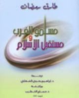 كتاب مسلمو الغرب ومستقبل الإسلام