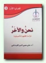 كتاب نحن والآخر