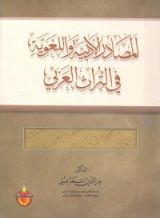 كتاب المصادر الأدبية واللغوية في التراث العربي